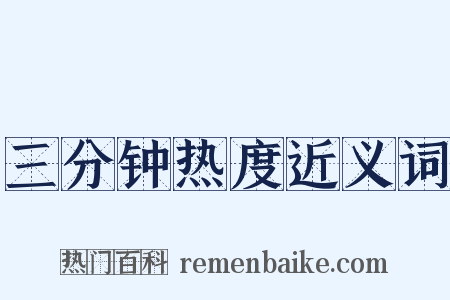 三分钟热度近义词是什么意思的图片